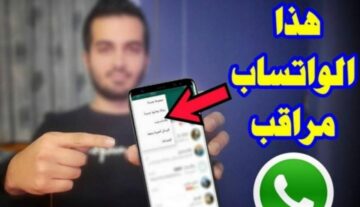 احذر! علامات تظهر لك على واتساب تدل على أن حسابك مُراقب