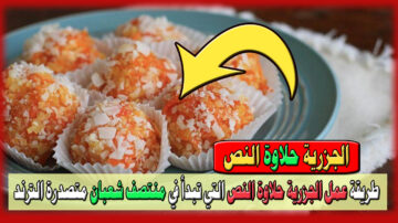 الجزرية حلاوة النص في منزلك.. طريقة عمل حلاوة الجزرية التي تبدأ في منتصف شعبان وتتصدر ترند السعودية في 5 خطوات فقط