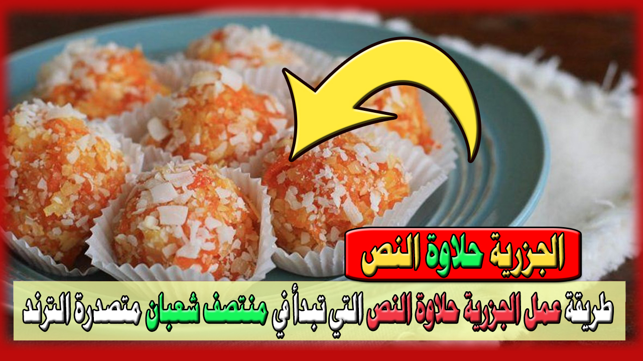 الجزرية حلاوة النص في منزلك.. طريقة عمل حلاوة الجزرية التي تبدأ في منتصف شعبان وتتصدر ترند السعودية في 5 خطوات فقط 5 الجزرية حلاوة النص في منزلك.. طريقة عمل حلاوة الجزرية التي تبدأ في منتصف شعبان وتتصدر ترند السعودية في 5 خطوات فقط
