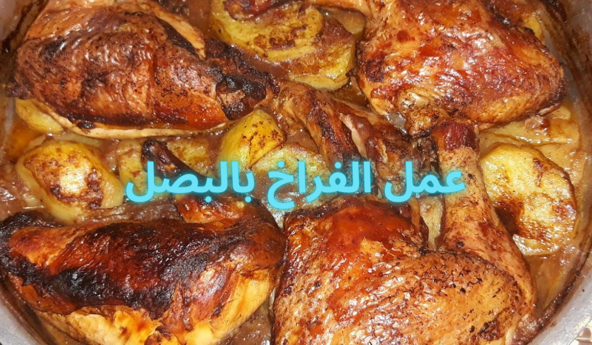 طريقة عمل الفراخ بالبصل جربي أحلى وأشهى وجبة فراخ بنكهة البصل