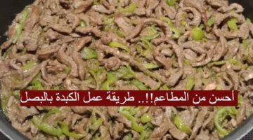 عمل الكبدة المجمدة بالبصل 2023 بخطوات سهلة