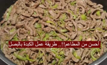أحسن من المطاعم!!.. طريقة عمل الكبدة بالبصل بأفضل واسرع الخطوات في 30 دقيقة