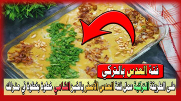 على الطريقة التركية عمل فتة العدس الأصفر بالخبز الشامي خطوة بخطوة في منزلك في 20 دقيقة فقط
