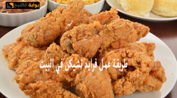 عمل فرايد تشيكن في البيت