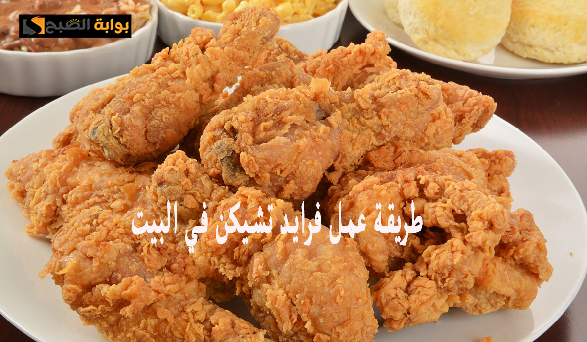 اسرار عمل فرايد تشيكن في المنزل مثل كنتاكي بالخطوات 2 اسرار عمل فرايد تشيكن في المنزل مثل كنتاكي بالخطوات