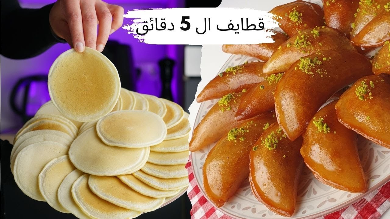 عمل قطايف الحلواني بحشوات مختلفة خطوة بخطوة 5 عمل قطايف الحلواني بحشوات مختلفة خطوة بخطوة