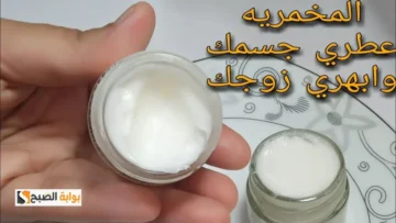 هتخلي ريحتك فواحة.. طريقة عمل المخمرية في البيت لتعطير وترطيب البشرة والجسم بمكونات طبيعية بدون تكاليف