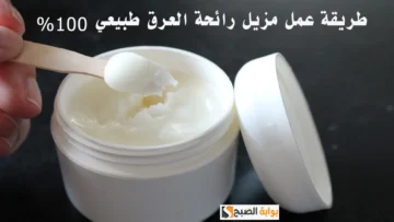 أفضل طريقة عمل مزيل العرق في المنزل لتفتيح منطقة الإبطين والتخلص من العرق تماماً
