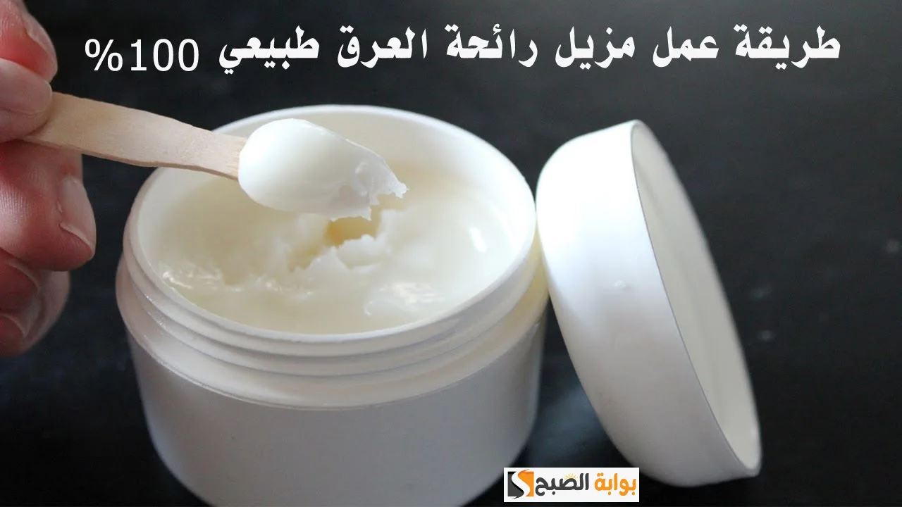 أفضل طريقة عمل مزيل العرق في المنزل لتفتيح منطقة الإبطين والتخلص من العرق تماماً 5 أفضل طريقة عمل مزيل العرق في المنزل لتفتيح منطقة الإبطين والتخلص من العرق تماماً
