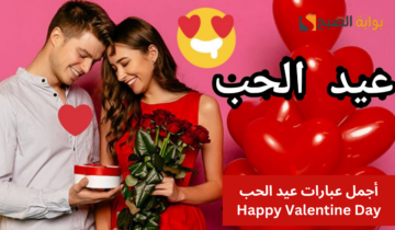 “Happy Valentine’s Day”.. أحلى عبارات عيد الحب 2024 ورسائل عاطفية للحبيبه والمتزوجين.. عبر عن حبك في ماسدجات!
