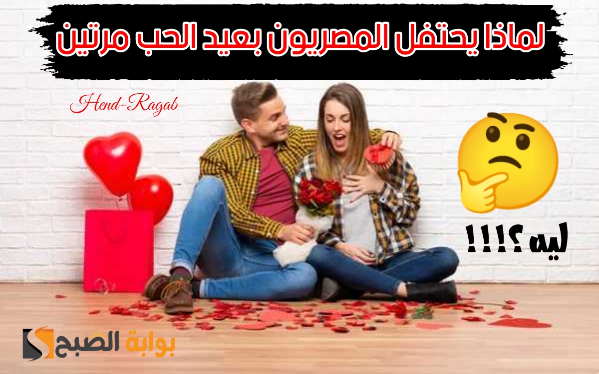 لماذا يختلف عيد الحب في مصر 2024 عن العالم؟! .. سبب عجيب وراء الاحتفال به مرتين في العام الواحد! 5 لماذا يختلف عيد الحب في مصر 2024 عن العالم؟! .. سبب عجيب وراء الاحتفال به مرتين في العام الواحد!