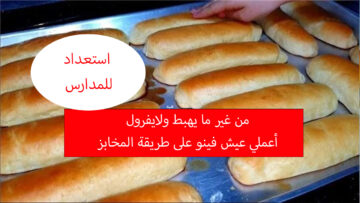 حضري نفسك للمدرسة الصبح وجهزي عيش فينو بأقل تكلفة من غير ما يفرول ولا يهبط