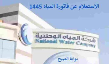 الاستعلام عن فاتورة المياه 1445 برقم الحساب أو رقم العداد