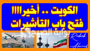 “عاجل”… موعد فتح باب تأشيرات الزيارة للكويت بشروط جديدة