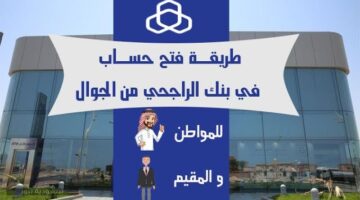 فتح حساب الراجحي للمقيمين أون لاين بالسعودية
