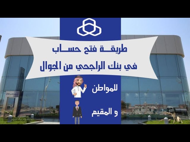 فتح حساب الراجحي للمقيمين أون لاين السعودية 1445 شروط وخدمات البنك الرسمية 5 فتح حساب الراجحي للمقيمين أون لاين السعودية 1445 شروط وخدمات البنك الرسمية
