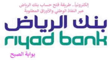 إلكترونياً.. طريقة فتح حساب بنك الرياض عبر النفاذ الوطني 1455 والأوراق المطلوبة