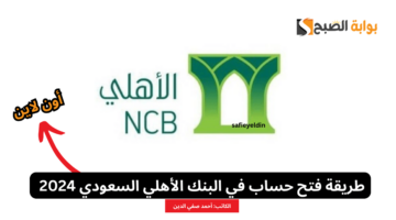 فتح حساب في البنك الأهلي السعودي