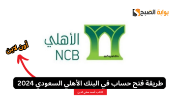 “أونلاين” طريقة فتح حساب في البنك الأهلي السعودي 2024 والمستندات المطلوبة