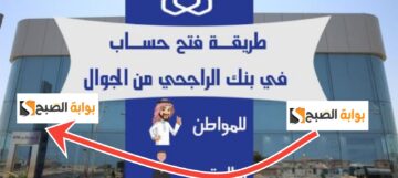 أسرع طريقة فتح حساب الراجحي للمقيمين أون لاين الخطوات والشروط المطلوبة 2025- 1446