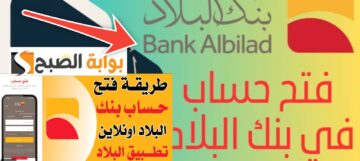 خطوات فتح حساب في بنك البلاد من الجوال في 3 دقائق والشروط المطلوبة
