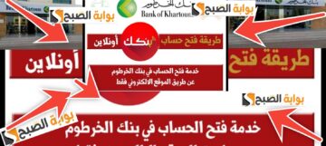 خطوات فتح حساب في بنك الخرطوم أون لاين 2024 والشروط المطلوبة