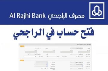 خطوات فتح حساب في بنك الراجحي بدون زيارة الفرع وما هي شروط التقديم؟