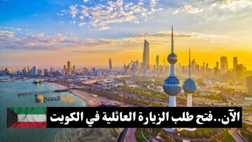فتح طلب الزيارة العائلية في الكويت 2024| اعرف الآن الأوراق المطلوبة وطريقة التسجيل
