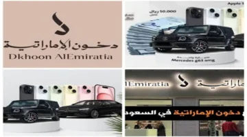 فرصة تكسب هدايا كتيرة.رابط مسابقة دخون الإماراتية 2024 موعد انتهاء التسجيل
