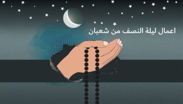 الأيام البيض وفضل ليلة النصف من شعبان