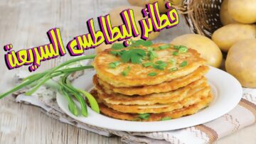 طريقة سريعة لتحضير فطائر البطاطس الشهية في الطاسة لأحلى وجبة أو سناكس شهي ومميز ومغذي