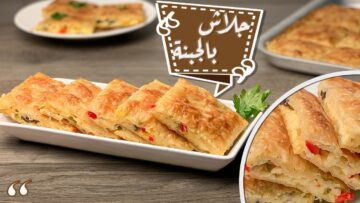 فطيرة الجلاش الطرية بحشوة الجبن للغدا أو العشا وصفة شهية سهلة التحضير