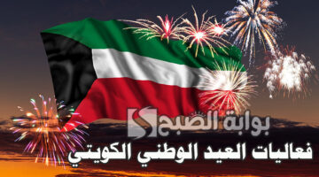 فعاليات العيد الوطني الكويتي