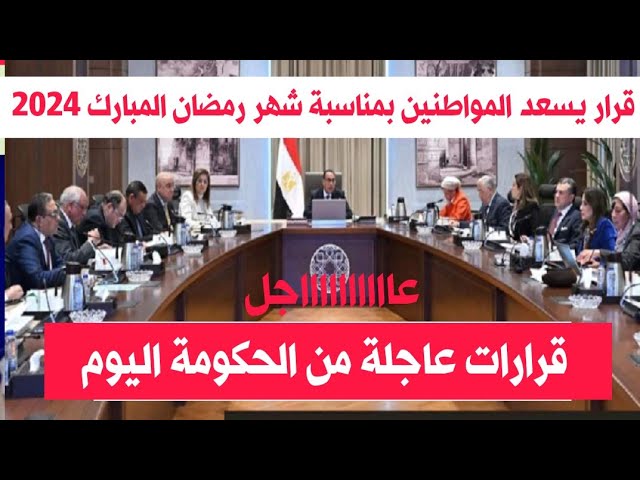 عاجل..” تسهيلات قبل شهر رمضان المبارك” 4 تحركات من الحكومة لتخفيف الأعباء عن المواطنين