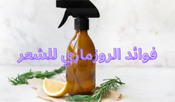 تعرفي على فوائد الروز ماري للشعر وتمتعي بشعر صحي وقوي