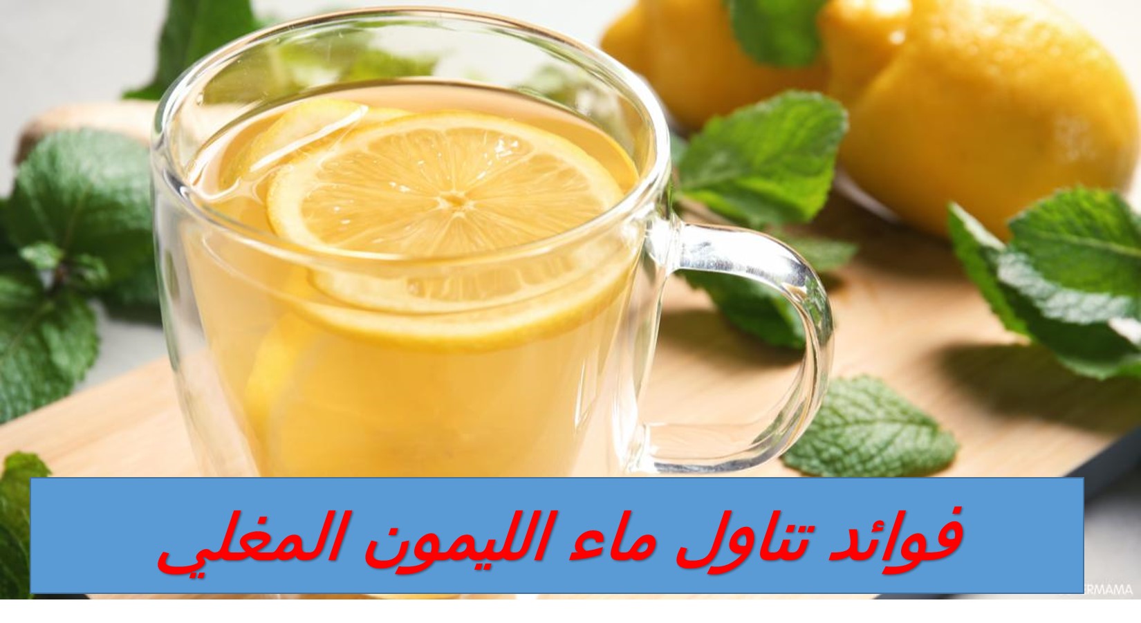 مش هتبطل تشربه.. فوائد تناول ماء الليمون المغلي