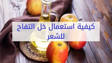 فوائد خل التفاح للشعر الأبيض معلومات عظيمة سوف تذهلك وأهم الوصفات للشعر الأبيض