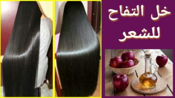فوائد خل التفاح للعناية بالشعر معلومات هتبهرك مش هتستغني عنه أبدا