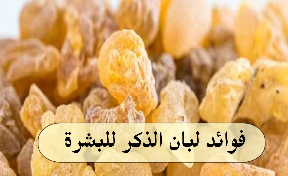 وصفات لبان الذكر للبشرة والشعر