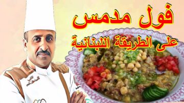 الفول المدمس بالحمص رمضان هيبقي طعم تاني بوصفة خفيفة على المعدة وصحية