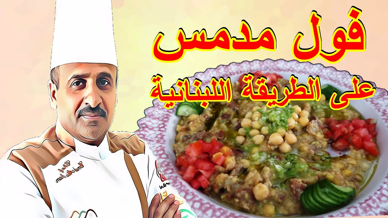 الفول المدمس بالحمص رمضان هيبقي طعم تاني بوصفة خفيفة على المعدة وصحية 5 الفول المدمس بالحمص رمضان هيبقي طعم تاني بوصفة خفيفة على المعدة وصحية