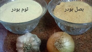 بنكهة مركزة وأحسن من الجاهز بكتير.. بودرة البصل والثوم ممكن تعمليهم وانتى في بيتك وبكميات كبيرة