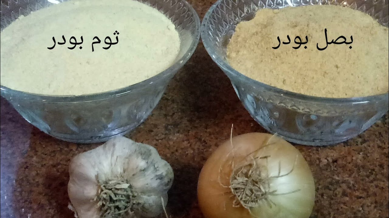 بنكهة مركزة وأحسن من الجاهز بكتير.. بودرة البصل والثوم ممكن تعمليهم وانتى في بيتك وبكميات كبيرة