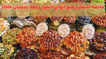 قائمة أسعار جميع أنواع التمور جملة رمضان 2024