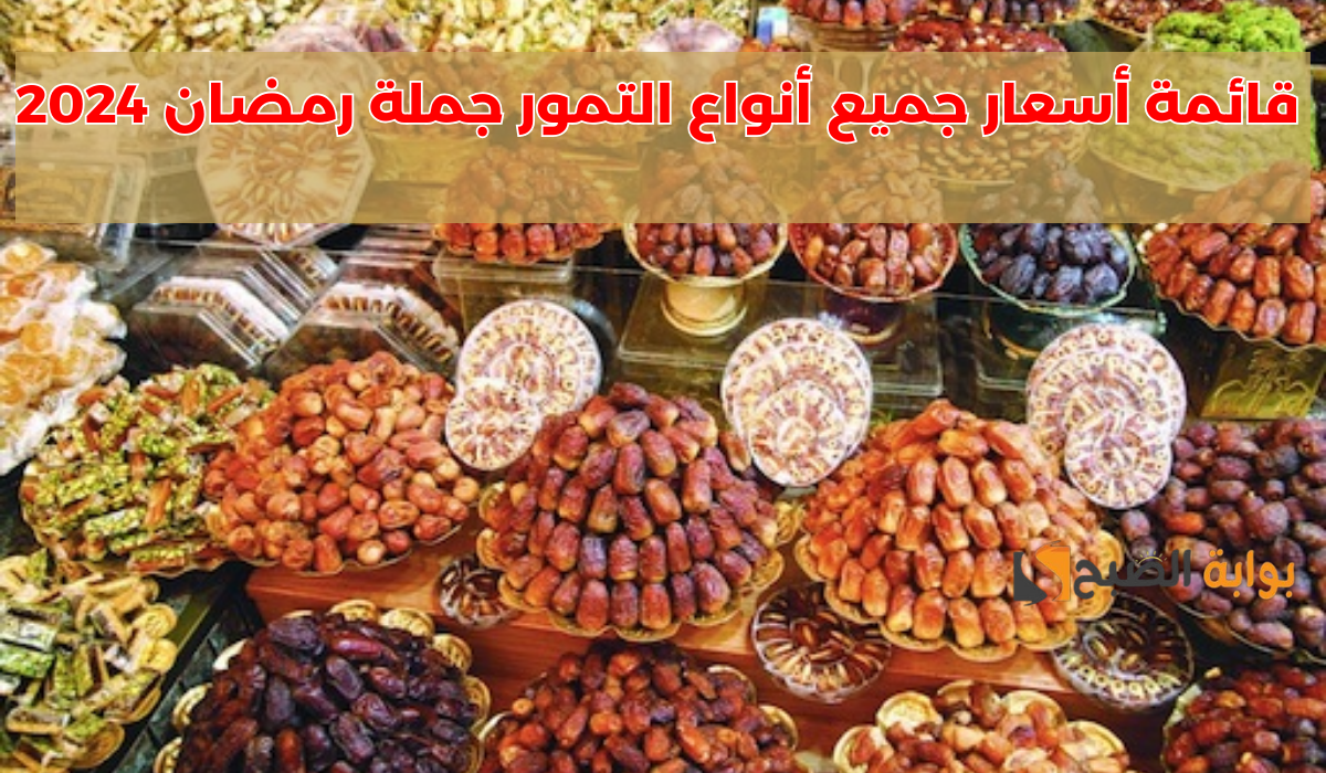 "البلح السيوي والتلاجة والابريمي".. قائمة أسعار جميع أنواع التمور جملة رمضان 2024 في مصر 5 “البلح السيوي والتلاجة والابريمي”.. قائمة أسعار جميع أنواع التمور جملة رمضان 2024 في مصر