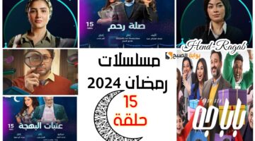 قائمة مسلسلات رمضان 2024