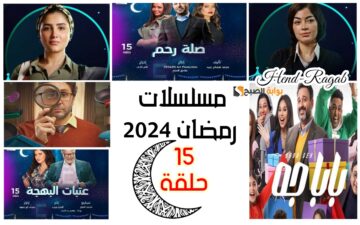 “19 مسلسل”.. قائمة مسلسلات رمضان 2024 الـ 15 حلقة ومنافسة قوية بين صناع الكوميديا بالصور