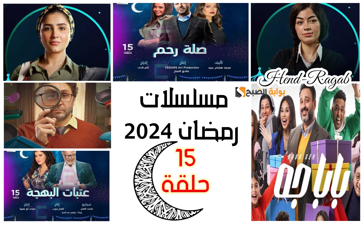 "19 مسلسل".. قائمة مسلسلات رمضان 2024 الـ 15 حلقة ومنافسة قوية بين صناع الكوميديا بالصور 5 “19 مسلسل”.. قائمة مسلسلات رمضان 2024 الـ 15 حلقة ومنافسة قوية بين صناع الكوميديا بالصور