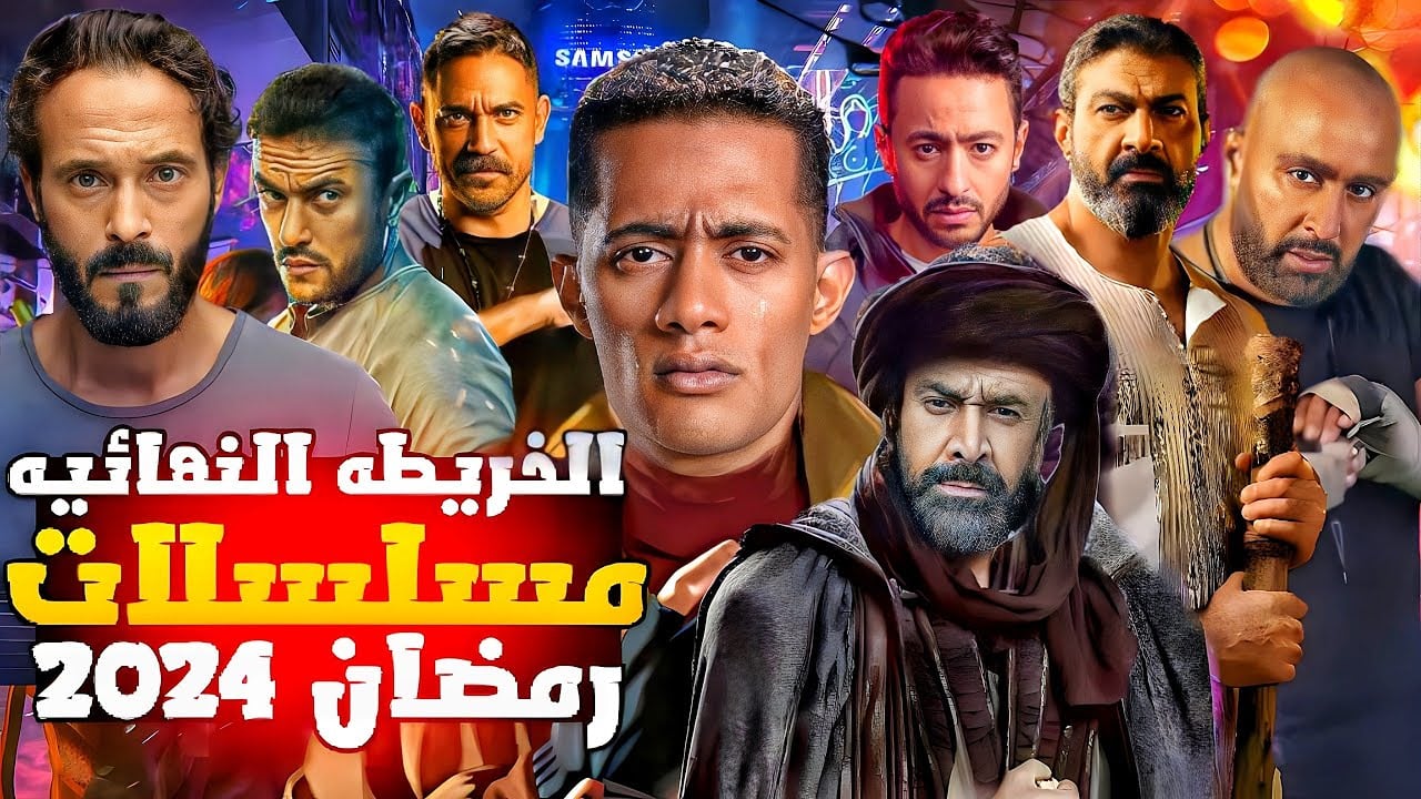"دراما بلا حدود".. قائمة مسلسلات رمضان 2024 كاملة والقنوات الناقلة 2 “دراما بلا حدود”.. قائمة مسلسلات رمضان 2024 كاملة والقنوات الناقلة