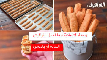 بوصفة اقتصادية وبأحلى من الأفران أعملي القراقيش سادة أو بعجوة في دقائق لطعم ومذاق مميز